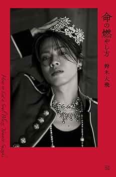 計18冊【応募券付 新品未開封】ネット書店限定版 命の燃やし方 コムドットやまと ネット書店限定版 命の燃やし方 | 鈴木 大飛 |本 | 通販 | Amazon